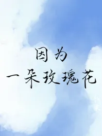 因为一朵玫瑰花