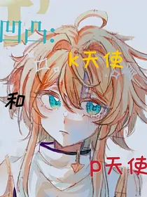 凹凸：k天使和p天使