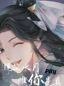 双玄：镜花水月，唯你是真