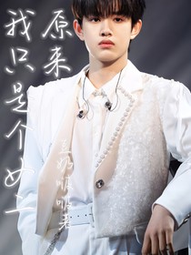 张极：原来我只是个女二