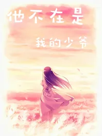 他不在是我的少爷