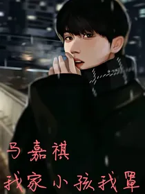 马嘉祺：小孩，来叫老公