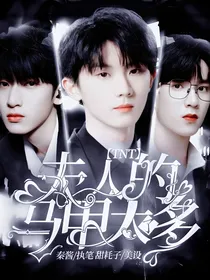 TNT：夫人的马甲太多了
