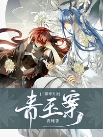 三眼哮天录之青玉案