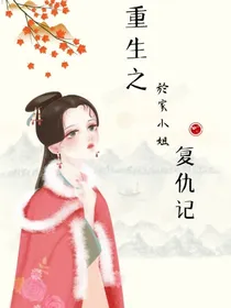 重生之於家小姐复仇记