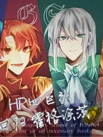 HP四巨头回归霍格沃茨