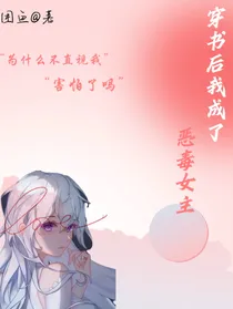 穿书后我成了恶毒女主