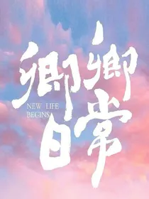 卿卿日常：女配她靠养反派取胜