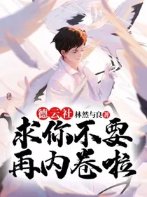 德云社：求你不要再内卷啦！