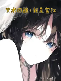 咒术回战：我是富江
