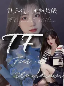 TF三代：未知恐惧