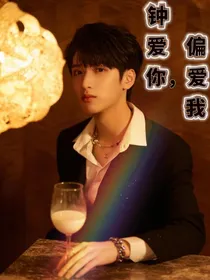 严浩翔：钟爱你，偏爱我