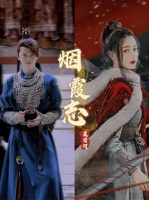 庆2：烟霞志