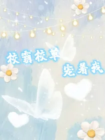 校霸校草宠着我