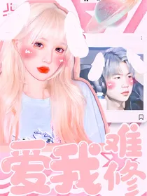 许鑫蓁：爱我难修