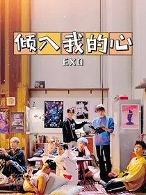 EXO：倾入我的心