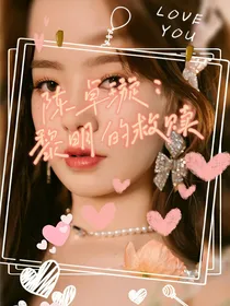 陈卓璇：黎明的救赎