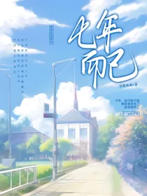 七年而已