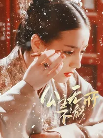 TNT：公主绝代风华