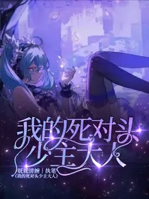 卡森：我的死对头少主大人（非正文版）