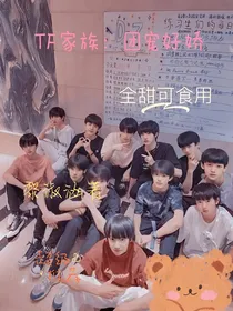 TF家族：团宠好娇
