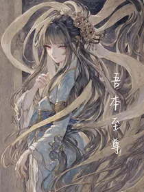 吾本至尊