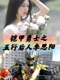铠甲勇士之五行后人李思阳
