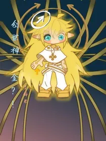 创世神——金？！