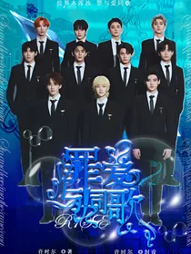 R1SE：罪与爱同歌