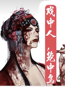 戏中人，笼中鸟