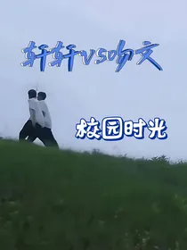 轩轩vs吻文