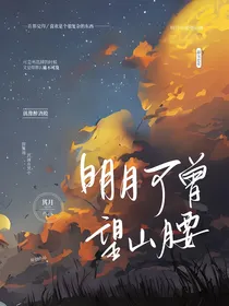 明月可曾望山腰