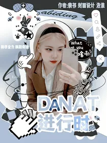 DANAT进行时