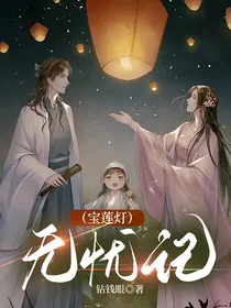 （宝莲灯）无忧记