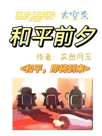 太空杀故事：和平前夕