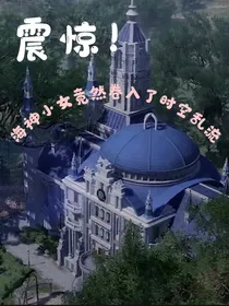 震惊！海神小女竟然卷入了时空乱流