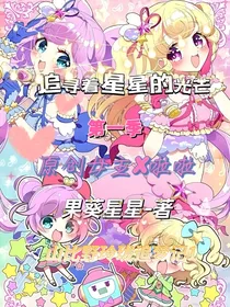 追寻着星星的光芒（原创女主x啦啦）第一季