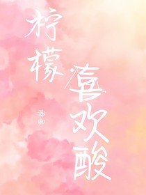 柠檬喜欢酸