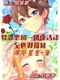 梦昴恋树——偶像活动全世界蔓延