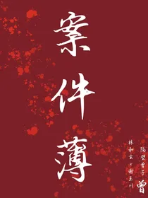 案件薄