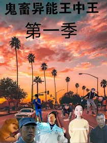 鬼畜异能王中王