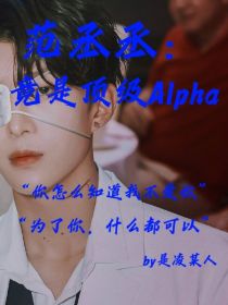 范丞丞：竟是顶级alpha