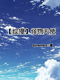 综漫：怪物天使