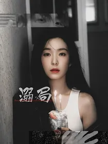 溺局