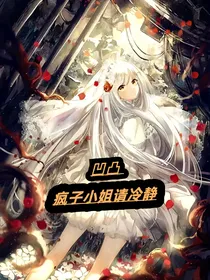 凹凸：疯子小姐请冷静