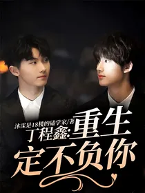 丁程鑫：重生定不负你