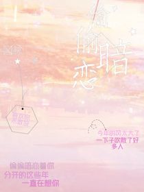 偷偷暗恋：喜欢你，不敢说