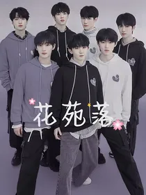 祺鑫文轩翔霖泗源：花苑落