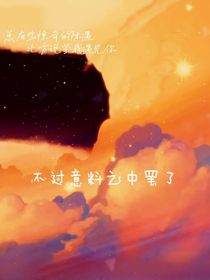 不过意料之中罢了
