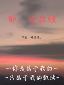 那，是救赎
